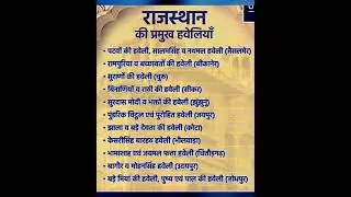 Rajasthan gk 2022 | Bstc gk 2022 | Reet gk 2022 | Ptet 2022 | 