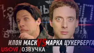 Илон Маск VS Марка Цукерберга. ERB RUS (6 сезон)