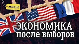 Смена власти на Западе. Что будет с экономикой? | Солодин LIVE