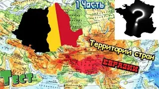Тест по территориям стран Евразии - 1 часть-Cat Tank
