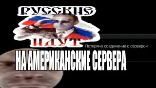 Комфортный в тарков (О американских серверах)