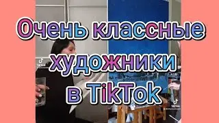 Очень классные художники в TikTok
