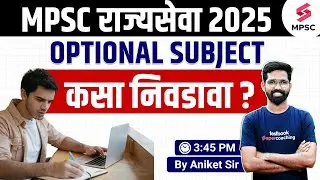MPSC Exam 2025 | How to choose an optional subject ? Which subject to choose ? Aniket Sir