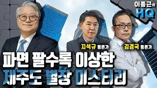 [이종근의 HQ] 파면 팔수록 이상한 제주도 별장 미스터리 (with 김경국 평론가, 지석규 평론가)__240909