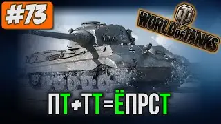 [73] WoT Blitz: ПТ + ТТ = ЁПРСТ