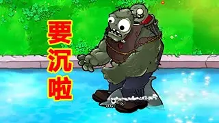 Pvz: What should I do if a giant zombie falls into the water?【Gao Soujyw】
