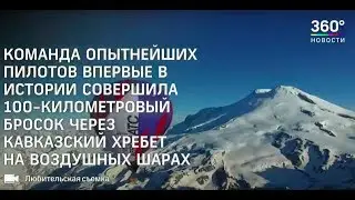 Через Эльбрус на шаре. Сюжет 360tv