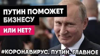 Коронавирус: обращение Путина 2020. Пункты о малом бизнесе.
