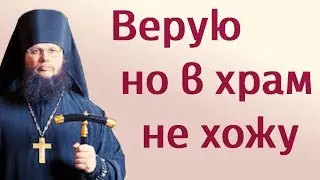 Верую - но в храм не хожу