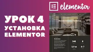 Урок 4. Elementor. Как установить конструктор сайтов Elementor и тему 
