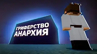 КАК МЫ ГРИФЕРИЛИ НА АНАРХИИ - Майнкрафт MST