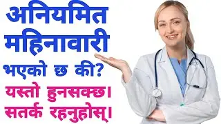 महिनामा दुईपटक महिनावारी किन हुन्छ? अनियमित महिनावारी छ भने यो भिडियो अवस्य हेर्नुहोला। #periods