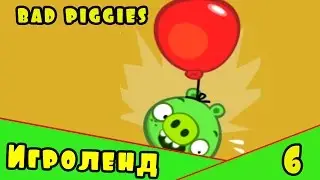 Веселая ИГРА головоломка для детей Bad Piggies или Плохие свинки [6] Серия