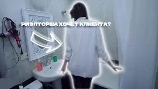РИЭЛТОР ДАЛА КЛИЕНТУ?🥵