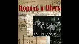 Король и Шут Тёмный учитель