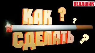 Как сделать тление сигареты I cinema4d I