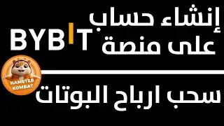 شرح خطوة خطوة طريقة عمل حساب بمنصة Pybit سحب ارباح بوت هامستر hamster kombat منصة بايبت بديل بينانس