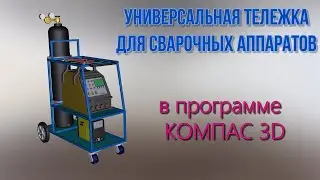 KOMPAS 3D 💥Universal trolley for welding machines💥