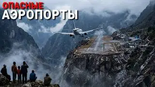 10 Most Dangerous Airports in the World