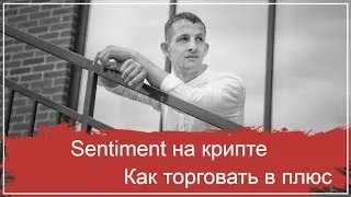 Сентимент на криптовалюте