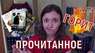 БРИДЖЕРТОНЫ, ГРОБНИЦЫ, АРХЕОЛОГИ | ПРОЧИТАННОЕ