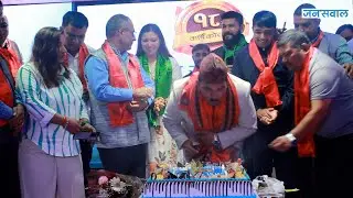 यसरी मनाइयाे जनसवाल राष्ट्रिय दैनिककाे १८ औं वार्षिकाेत्सव