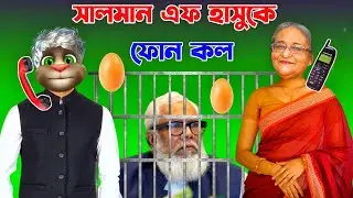 Salman F ফোনকল Hasina কে | Talking Tom Bangla Reaction Phone Call | Talking Tom Bangla Episode 482