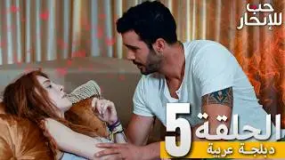 المسلسل التركي مدبلج | حب للإيجار | الحلقة 5 Arabic Dubbed | جودة عالية #مسلسلات_تركيه
