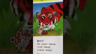 Детское стихотворение «Зоопарк» Э. Мошковская читаем вслух #shorts