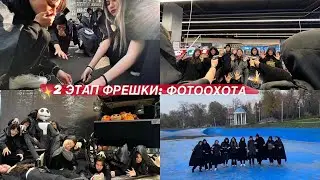 2 ЭТАП ФРЕШКИ: ФОТООХОТА