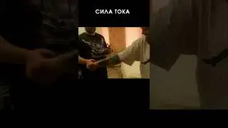 Сила тока 