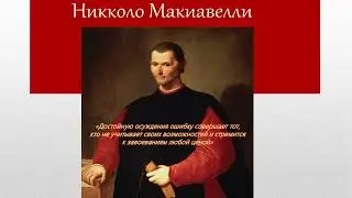 Виртуальная выставка "Никколо ди Бернардо Макиавелли". К 555-летию со дня рождения.
