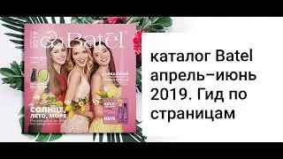 Новый каталог Батэль апрель - июнь 2019. Гид по страничкам