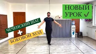 Чеченский шаг + Боковой ход 🔥