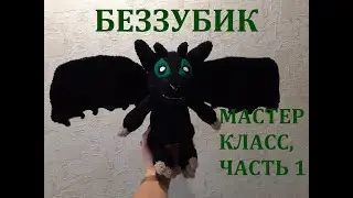 БЕЗЗУБИК КРЮЧКОМ,  НОЧНАЯ ФУРИЯ. МАСТЕР КЛАСС, ЧАСТЬ 1.