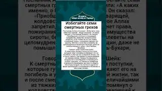 Избегайте семи смертных грехов