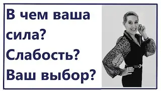 В ЧЕМ ВАША СИЛА. В ЧЕМ ВАША СЛАБОСТЬ. ОТ СЛАБОСТИ - К СИЛЕ! 🤔👆💯🛸!!!