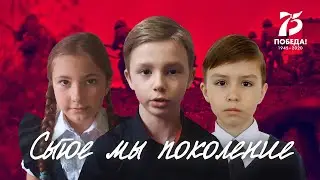 "Сытое мы поколение" (Лариса Луканева). Дети читают стихи о войне.