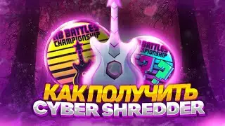 КАК ПОЛУЧИТЬ ГИТАРУ САБРИНЫ ДЛЯ РБ БАТЛА 3 СЕЗОНА!( ft.