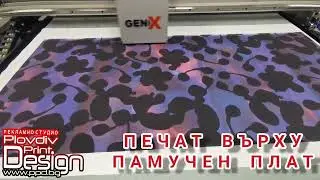 Директен печат върху памучен плат от ПЛОВДИВ ПРИНТ ДИЗАЙН ЕООД