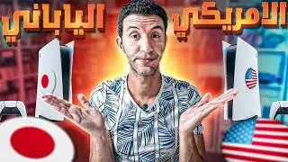 أيهما أفضل؟ مقارنة بين بلايستيشن 5 الياباني والأمريكي