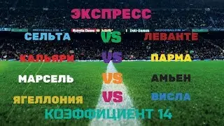 ПРОГНОЗ. ЭКСПРЕСС НА СУББОТУ.14 КОФФИЦИЕНТ