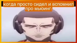 тикток делает мьюинг | подборка мемов