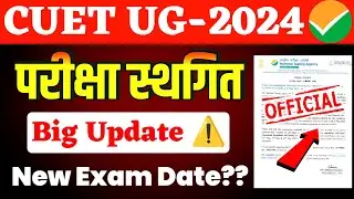 CUET UG Exam 2024 Postponed 😱 l New Exam Date Out📃