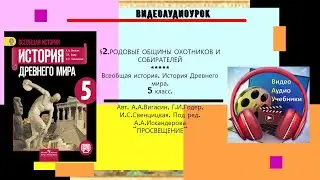 §2.РОДОВЫЕ ОБЩИНЫ ОХОТНИКОВ И СОБИРАТЕЛЕЙ. 5 класс.// Авт.А.А.Вигасин, Г.И.Годер и др.