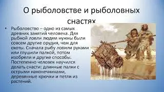 Вода, её значение в жизни человека (ч. 1) история 6 кл