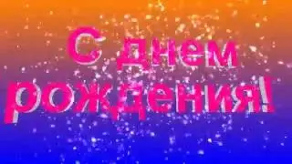 С днем рождения!/мужчине/.