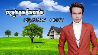 ចម្រៀងមួយម៉ឺនអាល័យ .....(Jom reang muy mern alei By BOTY ..)