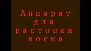 Аппарат для растопки воска/Apparatus for lighting wax