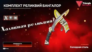 Бесплатная Реликвия В APEX LEGENDS?